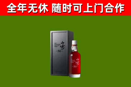华龙区烟酒回收50年山崎洋酒.jpg